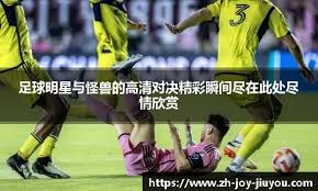 法甲-门德斯破门杜埃伤退 巴黎1-1洛里昂先赛领跑